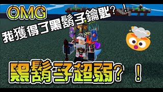 [blox fruit]我莫名其妙拿到黑鬍子鑰匙，打了之後發現超簡單？！