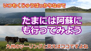 【クロスカブで阿蘇ツーリング】「大観峰　草千里ヶ浜　阿蘇中岳第1火口」おまけでASO MILK FACTORYのバラ　杖立温泉の鯉のぼり祭り