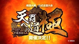 戦国大戦　公式全国大会　天覇への道～極～　告知ムービー