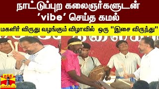 நாட்டுப்புற கலைஞர்களுடன் 'vibe' செய்த கமல் -மகளிர் விருது வழங்கும் விழாவில்  ஒரு இசை விருந்து