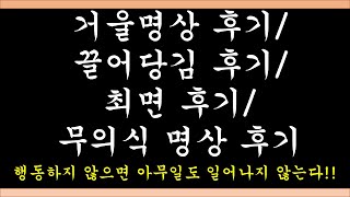 1.5배속재생, 거울명상/끌어당김/최면 후기 1편