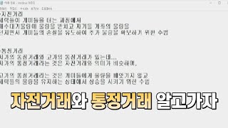 (심화 과정) 자전거래와 통정거래 알고가자 #자전거래 #통정거래