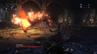 Bloodborne 旧主の番犬　安全攻略