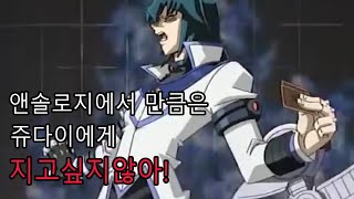 [유희왕 마스터듀얼] 앤솔로지에서  만큼은 쥬다이에게 지고싶지않아!