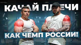 Евгений Полтавский и Илья Голубочкин! Тренируем плечи как чемпионы!