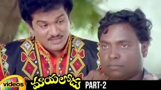 Mayalodu Telugu Full Movie HD | Rajendra Prasad | Soundarya | Brahmanandam | Part 2 | Mango Videos