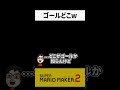 小学生みたいな発想のコースがめちゃくちゃすぎる shorts マリオメーカー2 マリメ