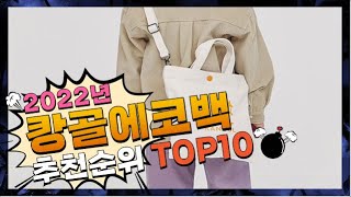 광고 캉골에코백 제품 선호도가 좋은! 추천해요 추천 TOP10