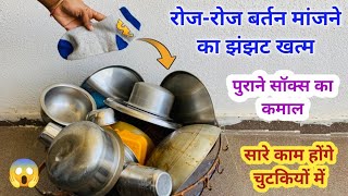 अब से बर्तन मांजने का झंझट खत्म 😱 kitchen tips / cleaning tips / money saving tips / kabad se jugad