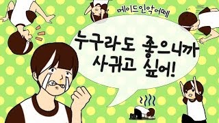 [메이드 인 악어떼] 누구라도 좋으니까