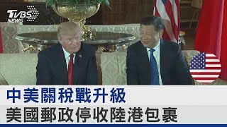 中美關稅戰升級 美國郵政停收陸港包裹｜TVBS新聞 @TVBSNEWS02