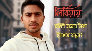 লিবিয়া চাকরি করে মাসে চল্লিশ হাজার টাকা ইনকাম সম্ভব? || Working in Libya || Shakil Topu07