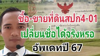 ข่าวสำหรับคนซื้อที่ดินส.ป.ก4-01 เปลี่ยนชื่อได้จริงหรือ อัพเดทตุลาคมปี 67