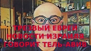 Угрозы жизни Израильтянина Азербайджанцами. Подготовка к покаянию Романа Цыпина.