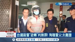 大逆轉！台鐵殺警判無罪50萬交保.強制就醫5年 殉職警父:太離譜｜記者 廖國雄 何正鳳｜【台灣要聞。先知道】20200430｜三立iNEWS