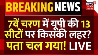 🟢UP Lok Sabha Chunav Phase 7 LIVE: अंतिम चरण में यूपी की 13 सीटों पर किसकी लहर ? PM Modi | Akhilesh