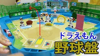 ドラえもん野球盤のひみつ道具が楽しい‼野球盤3Dエーススタンダードでちゃけさんと遊んでみたよ‼