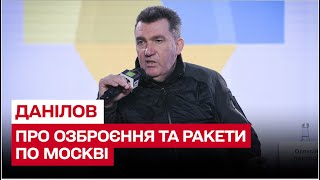 Якщо Володя з Москви чекає на ракети з Києва, то ми не маємо їм у цьому відмовляти | Олексій Данілов