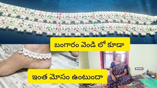 బంగారం వెండి కొనేటప్పుడు మీరు ఎప్పుడైనా మోస పోయారా!# దయచేసి ఇలాంటి పొరపాటు మాత్రం చేయకండి!#♥️👌👍🥳🥰💃♥️