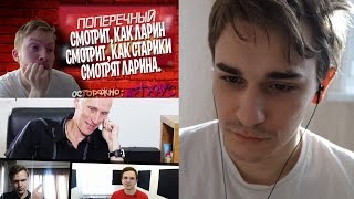 ЮЛИК СМОТРИТ КАК ПОПЕРЕЧНЫЙ СМОТРИТ, КАК ЛАРИН СМОТРИТ, КАК СТАРИКИ СМОТРЯТ ЛАРИНА