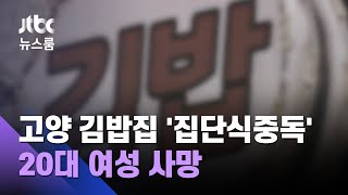 고양 김밥집서도 '집단식중독' 발생…20대 여성 숨져 / JTBC 뉴스룸