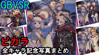 【新キャラ】ビカラ 全キャラ記念写真まとめ【GBVSR・Granblue Fantasy Versus -RISING-・グラブルヴァーサスライジング】