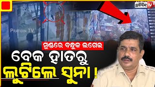 ରାଜଧାନୀରେ ସୁନା ପିନ୍ଧିବା ମରଣକୁ ପାଖକୁ ଡାକିବା ସହ ସମାନ|Shopkeeper attacked for gold chain in Bhubaneswar