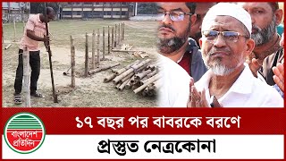 বাবরকে কাছে পেতে অধীর অপেক্ষায় হাওরের মানুষ, ১৭ বছর পর ফিরবেন এলাকায় | Lutfozzaman Babar| Bnp News