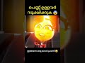 പെണ്ണ് ഉള്ളവർ സൂക്ഷിക്കുക 😨 shorts trending entertainment viralvideo