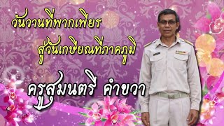 VTR เกษียณอายุราชการ คุณครูสุมนตรี  คำขวา