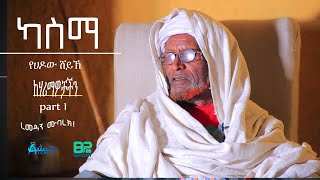 KASMA [ ካስማ]  ከሀሪማዎቻችን || ሀዶ||ክፍል 1