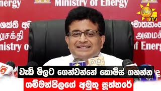 වැඩි මිලට ගෙන්වන්නේ කොමිස් ගහන්න ද - ගම්මන්පිලගේ අමුතු සූත්තරේ - Hiru News