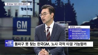 [why] 한국GM 법인 분리 공방전…‘먹튀’ 의혹 제기된 이유?