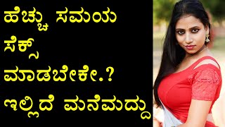 ಹೆಚ್ಚು ಸಮಯ ಮಾಡಬೇಕೇ,,? ಇಲ್ಲಿದೆ ಮನೆಮದ್ದು | Kannada Health Tips