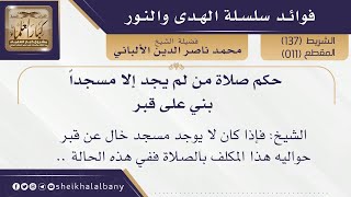 حكم صلاة من لم يجد إلا مسجداً بني على قبر| فضيلة الشيخ محمد ناصر الدين الألباني