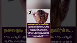 தலைமுடி நுனிப்பிளவு தவிர்க்க...!#🫰healthy tips#