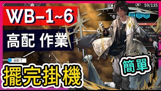 【WB-1~6 高配】WB-1 WB-2 WB-3 WB-4 WB-5 WB-6 掛機解手打法參考 || #柚子狸 攻略~Arknights~明日方舟