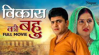 Vikas Ki Bahu | Full Movie | Uttar Kumar, Kavita Joshi | New Haryanvi Movie Haryanavi