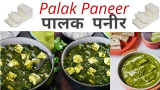 Palak Paneer| পালেং শাকেৰে পনীৰৰ ৰেচিপি| Spinach Paneer|