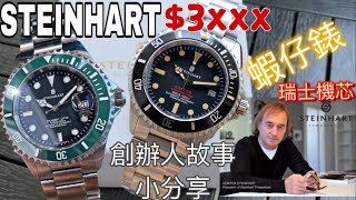 1.「STEINHART」 WATCH（蝦仔錶）創辦人小故事小分享(綠圈黑面20/02/2023最新價錢為$4xxx/黑圈黑面為$3xxx)