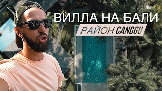 Обзор виллы на Бали за 2700$ в месяц. VILLA POM POM  в районе Чангу. Как живут на Бали? по домам