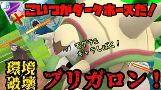 マスプレでブリガロン！？環境を破壊するぞ！【ポケモンGO】