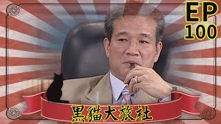 黑貓大旅社 EP100