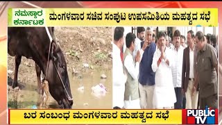 ಬರ, ಪ್ರವಾಹ, ನೈಸರ್ಗಿಕ ನಿಭಾಯಿಸುವ ಕುರಿತು ಚರ್ಚೆ | Drought | Public Tv