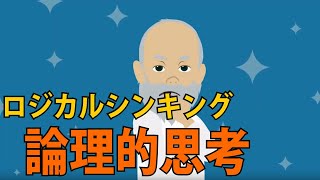 ロジカルシンキング（論理的思考）を仕事に役立てる解説動画