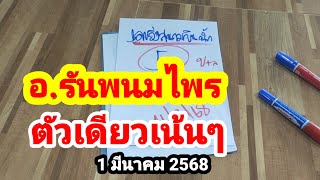 อ.รันพนมไพร#ตัวเดียวเน้นๆ#1 มีนาคม 2568