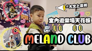 大文上廣州 EP2：Meland Club可以算是兒童室內遊樂場天花板，就連大人都想玩#廣州樂峰廣場#MelandClub#親子好去處#大型好玩游樂場#粵語Youtuber