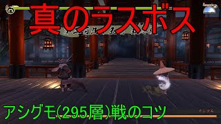 【天穂のサクナヒメ】真のラスボス・アシグモ戦　天返宮295層【攻略のコツ】【PS4】