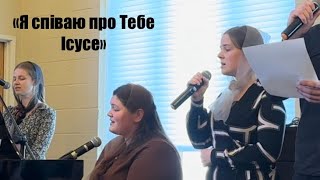 Пісня «Я співаю про Тебе Ісусе» - гурт