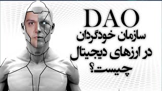 DAO | سازمان غیرمتمرکز ارز دیجیتال چیست ؟ | سازمان خودگردان چیست ؟ | دائو چیست؟